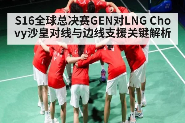 S16全球总决赛GEN对LNG Chovy沙皇对线与边线支援关键解析 - NG28