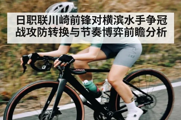 日职联川崎前锋对横滨水手争冠战攻防转换与节奏博弈前瞻分析 - NG28